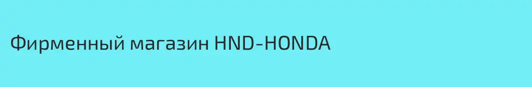Фирменный магазин HND-HONDA